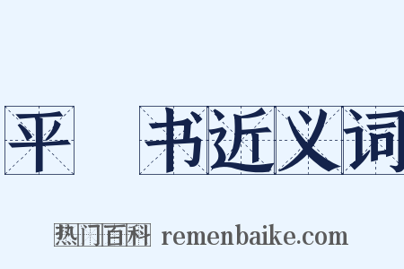 平準书近义词是什么意思的图片